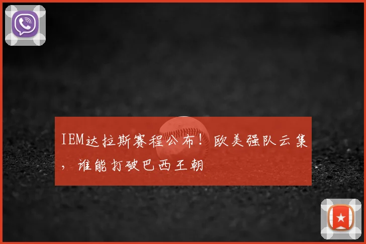 IEM达拉斯赛程公布！欧美强队云集，谁能打破巴西王朝