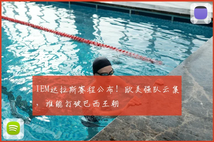 IEM达拉斯赛程公布！欧美强队云集，谁能打破巴西王朝