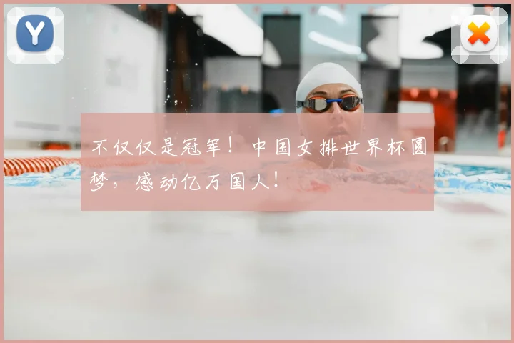 不仅仅是冠军！中国女排世界杯圆梦，感动亿万国人！