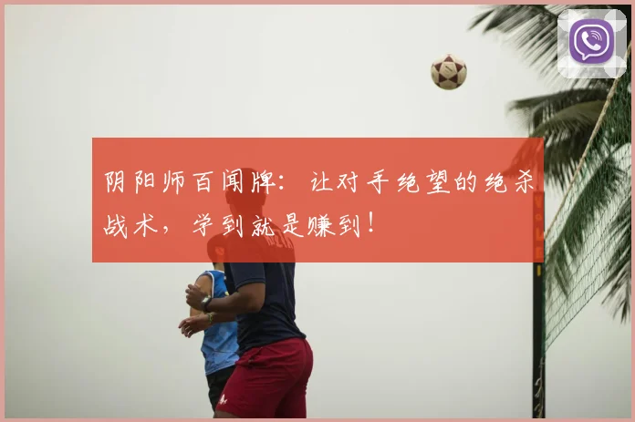 阴阳师百闻牌：让对手绝望的绝杀战术，学到就是赚到！