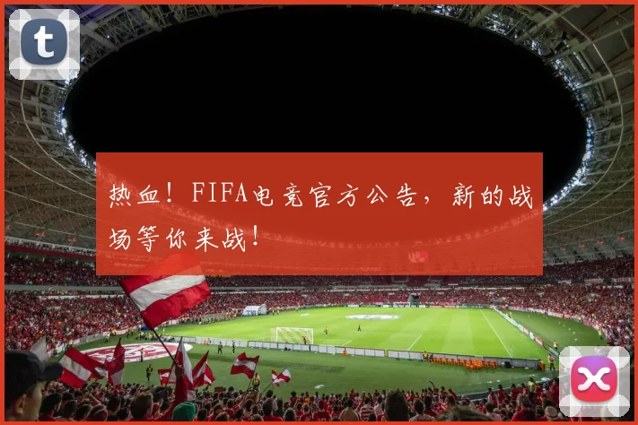 热血！FIFA电竞官方公告，新的战场等你来战！