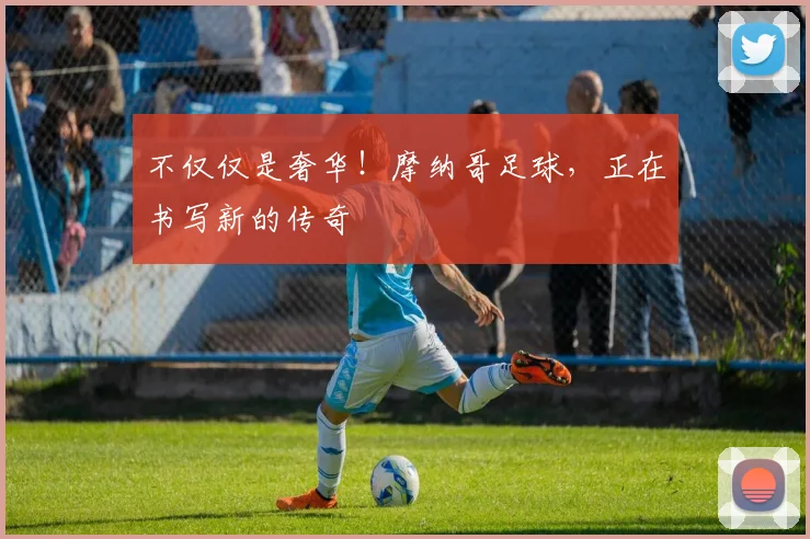 不仅仅是奢华！摩纳哥足球，正在书写新的传奇