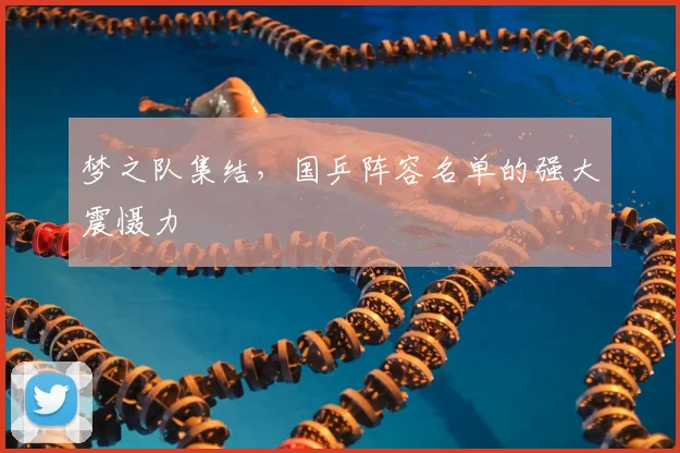 梦之队集结，国乒阵容名单的强大震慑力