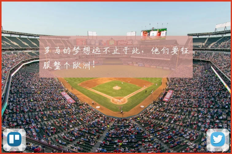 罗马的梦想远不止于此，他们要征服整个欧洲！