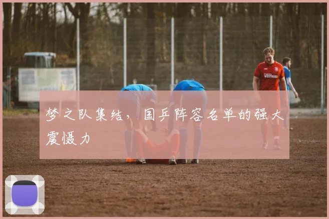 梦之队集结，国乒阵容名单的强大震慑力