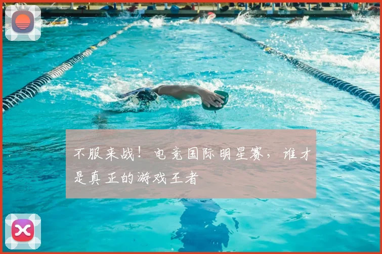 不服来战！电竞国际明星赛，谁才是真正的游戏王者