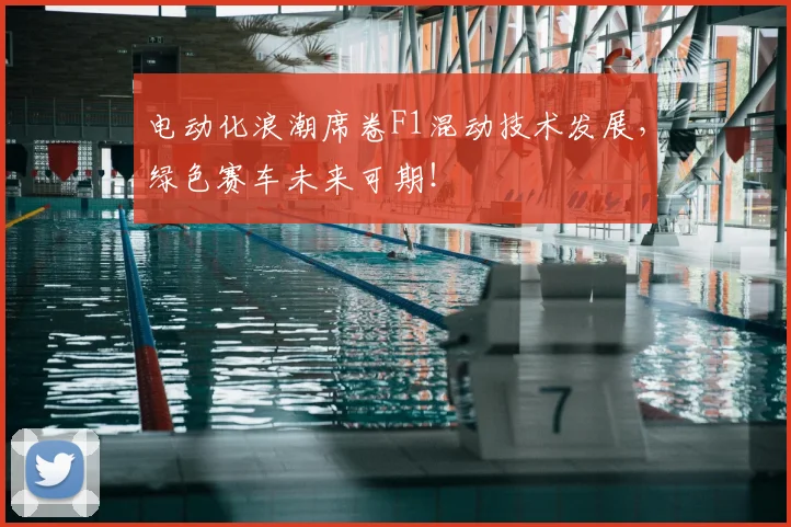 电动化浪潮席卷F1混动技术发展,绿色赛车未来可期!