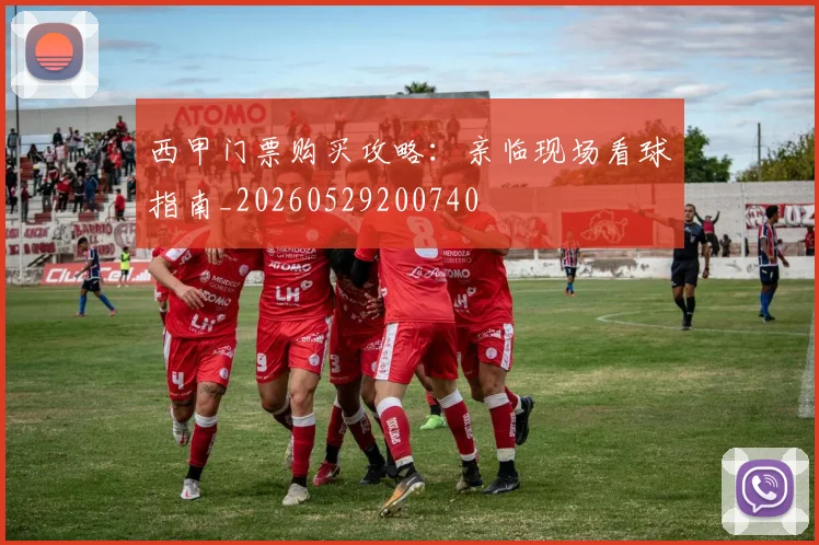 西甲门票购买攻略：亲临现场看球指南_20260529200740