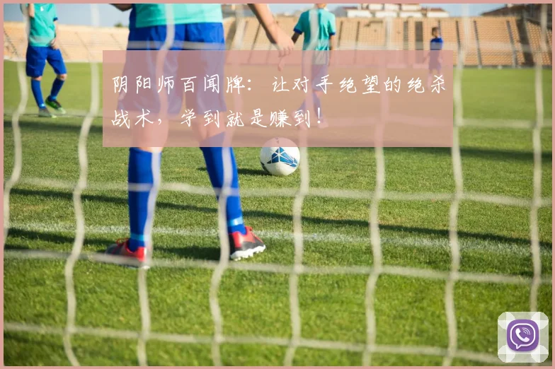 阴阳师百闻牌：让对手绝望的绝杀战术，学到就是赚到！