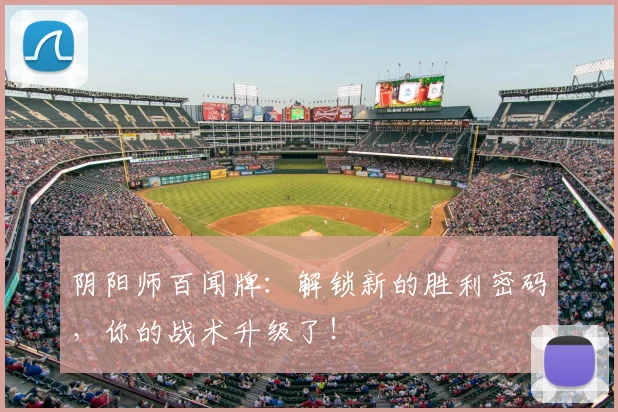 阴阳师百闻牌：解锁新的胜利密码，你的战术升级了！