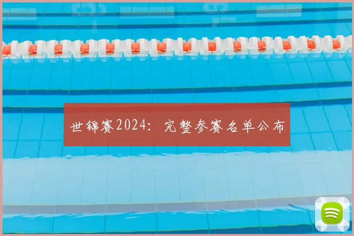 世锦赛2024：完整参赛名单公布