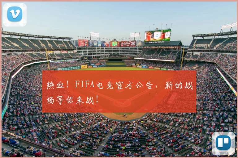 热血！FIFA电竞官方公告，新的战场等你来战！