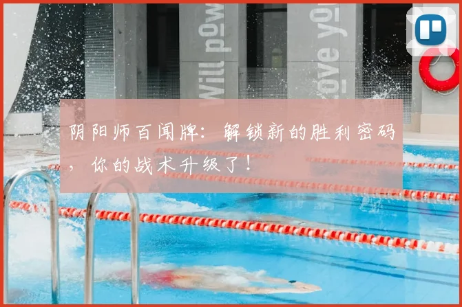 阴阳师百闻牌：解锁新的胜利密码，你的战术升级了！