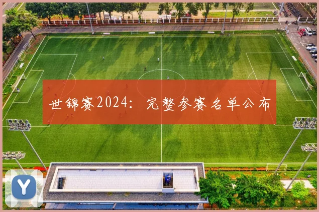 世锦赛2024:完整参赛名单公布